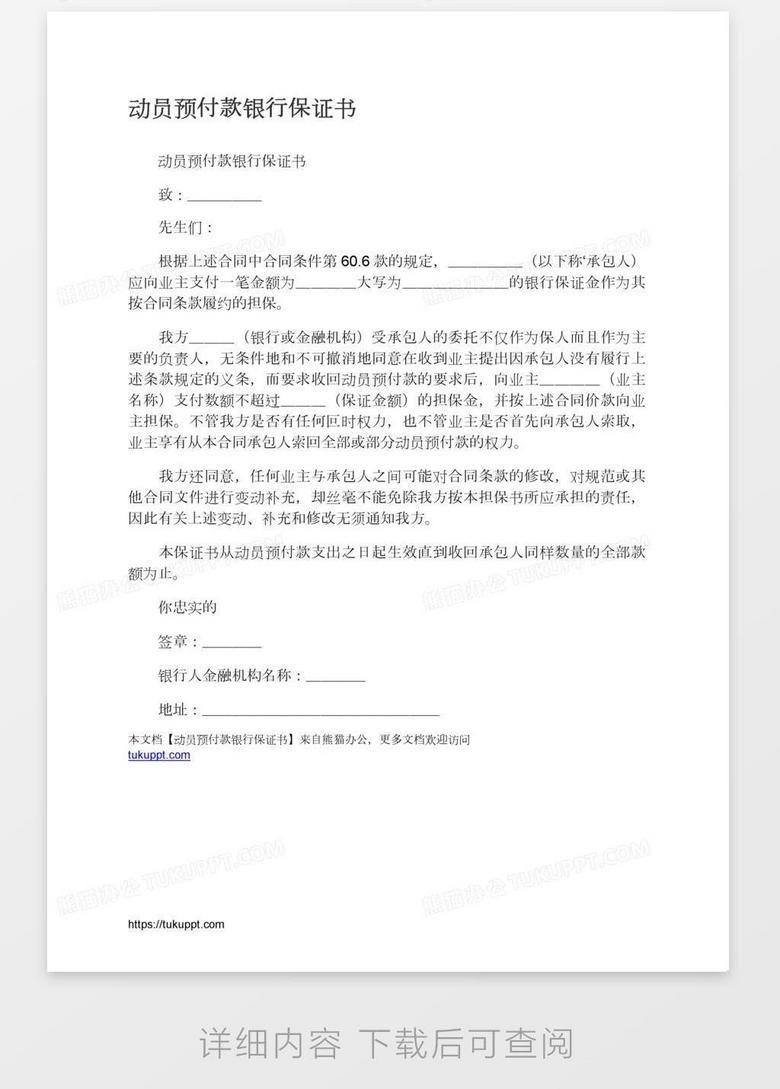 动员预付款银行保证书word模板下载 熊猫办公