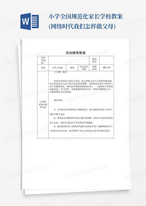 小学全国规范化家长学校教案(网络时代我们怎样做父母)