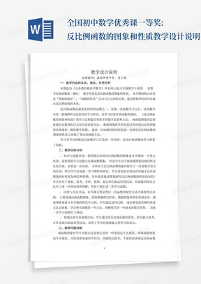 全国初中数学优秀课一等奖:反比例函数的图象和性质--教学设计说明(易小刚