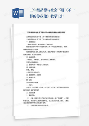 三年级品德与社会下册《不一样的你我他》教学设计