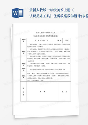 最新人教版一年级美术上册《认识美术工具》优质教案教学设计(表格)