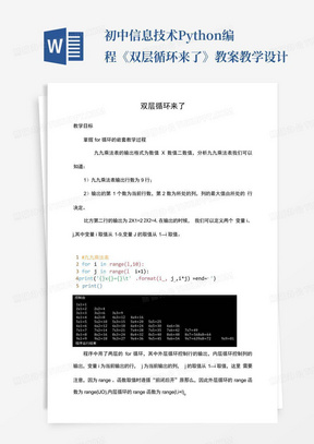 初中信息技术Python编程《双层循环来了》教案教学设计