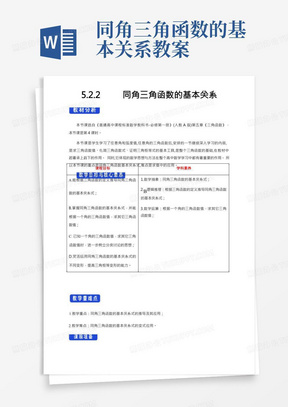 【新教材教案】5.2.2同角三角函数的基本关系教学设计(1)-人教A版高中数学必修第一册