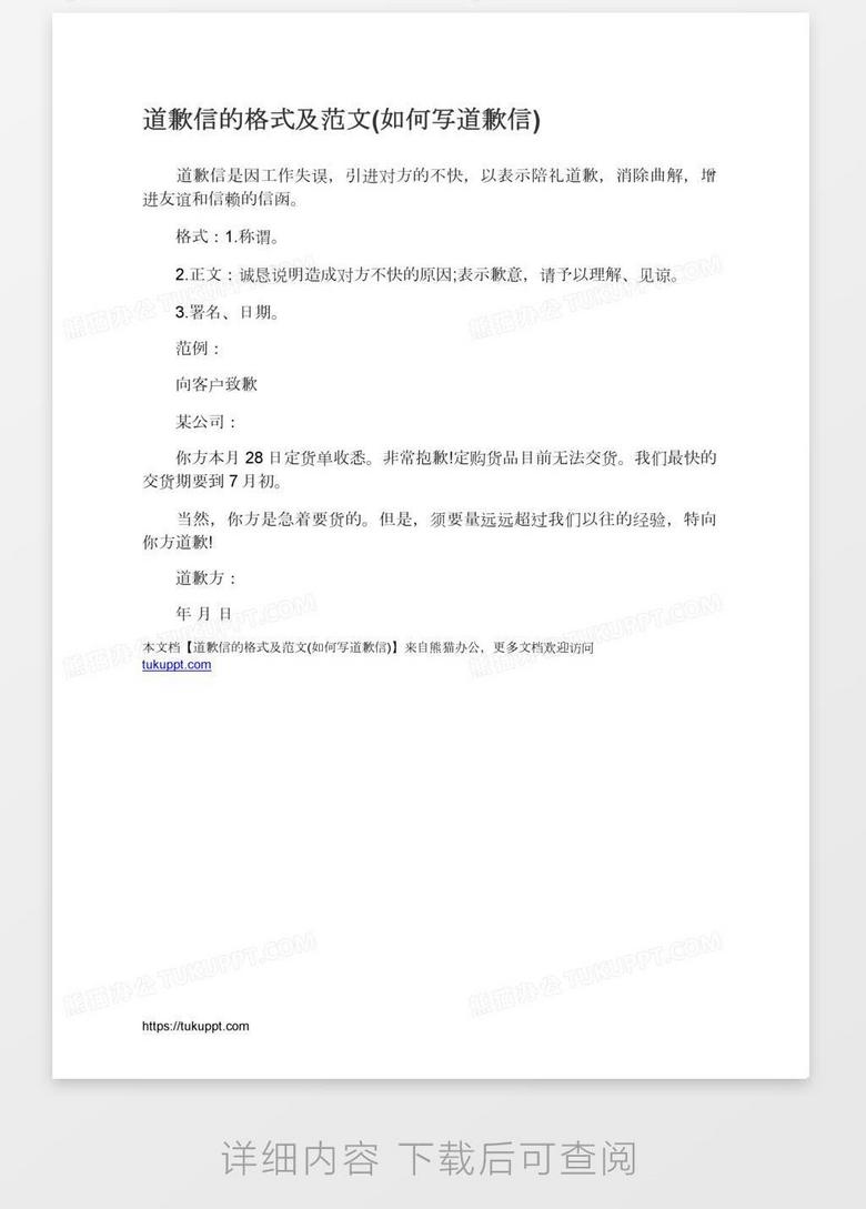 道歉信的格式及范文 如何写道歉信 Word模板下载 范文 熊猫办公