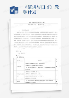 《演讲与口才》教学计划