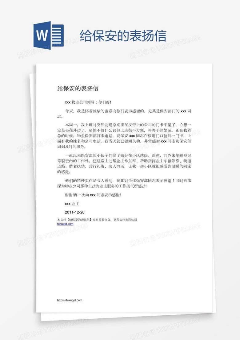 给保安的表扬信
