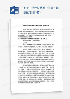 关于中学校长秋季开学典礼演讲稿(最新7篇)