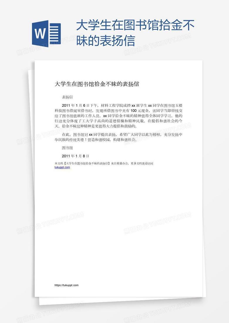 大学生在图书馆拾金不昧的表扬信