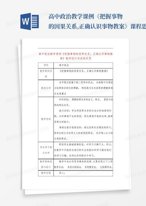 高中政治教学课例《把握事物的因果关系,正确认识事物教案》课程思政核心