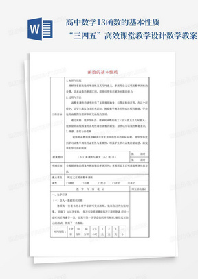 高中数学1.3函数的基本性质“三四五”高效课堂教学设计数学教案