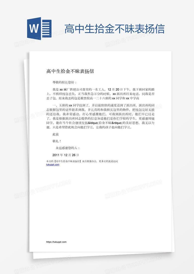高中生拾金不昧表扬信