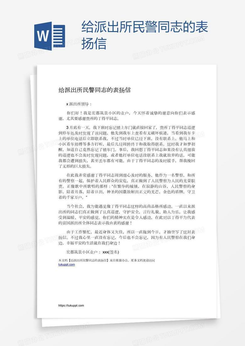 给派出所民警同志的表扬信