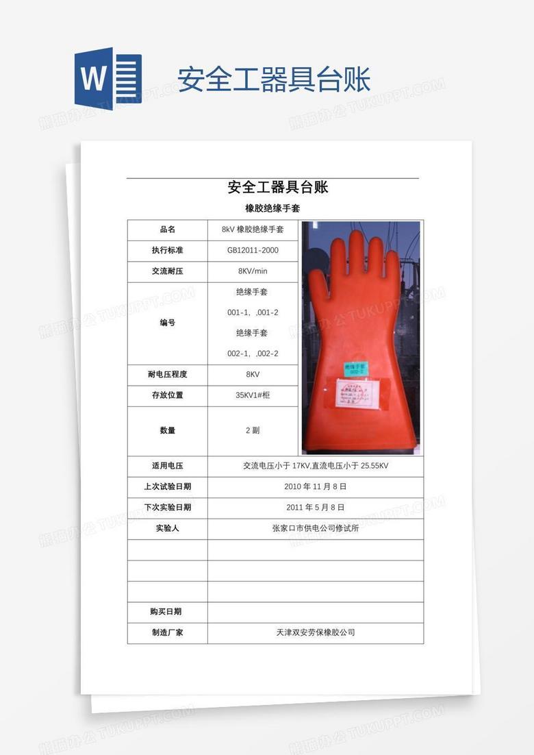 安全工器具台账