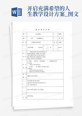 开启充满希望的人生教学设计方案_图文