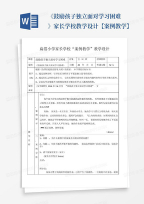 《鼓励孩子独立面对学习困难》家长学校教学设计【案例教学】