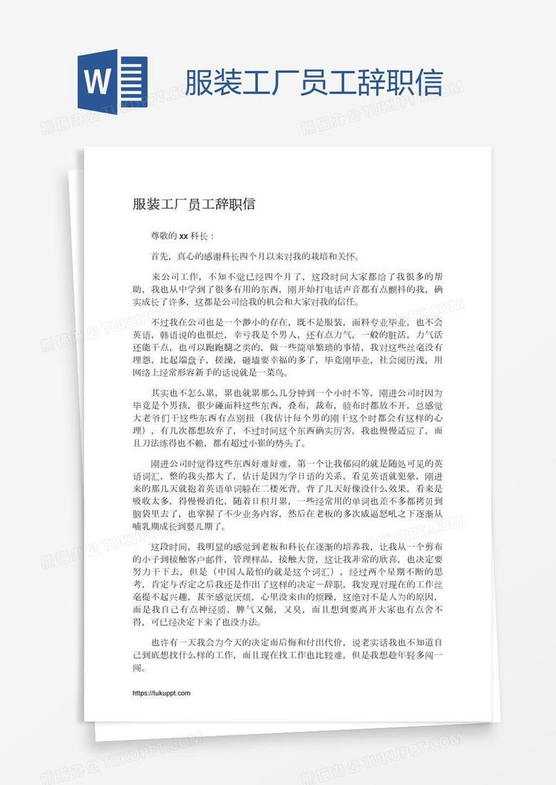 服装工厂员工辞职信