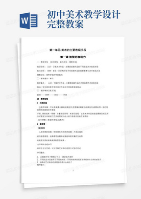 人教版初中美术八年级上册全册教案【完整版】