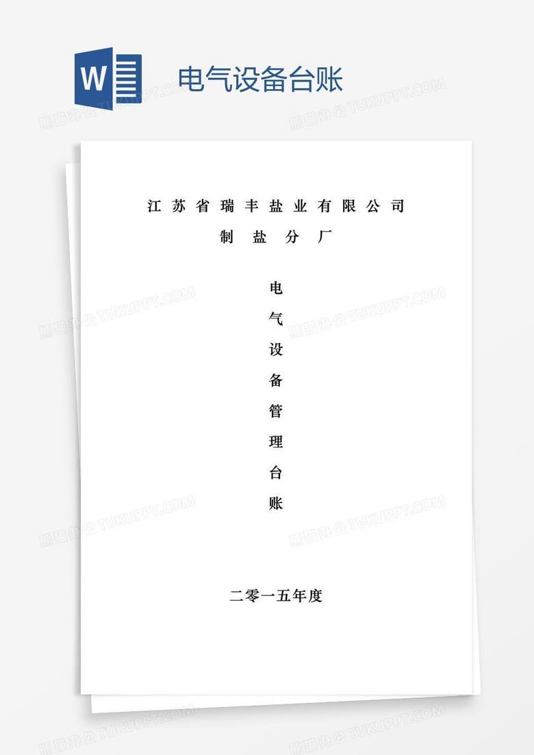 电气设备台账