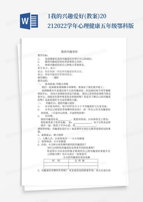 1.我的兴趣爱好(教案)-2021-2022学年心理健康五年级-鄂科版