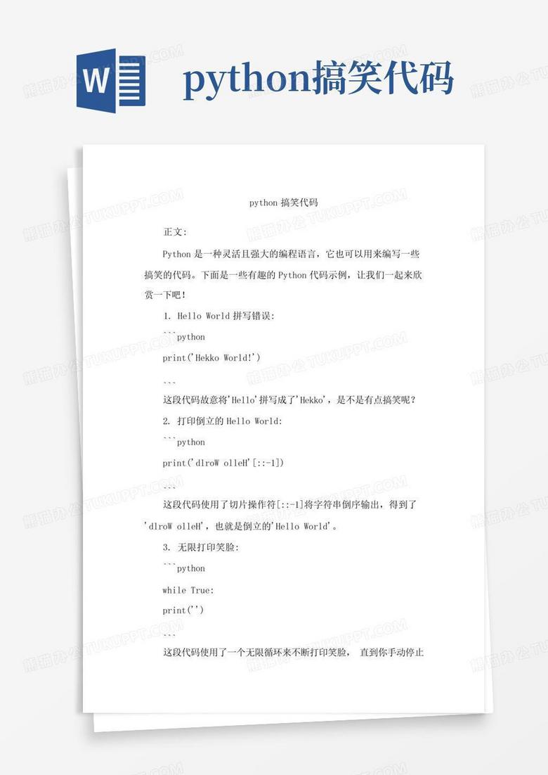 python搞笑代码Word模板下载_编号lnejbyzv_熊猫办公