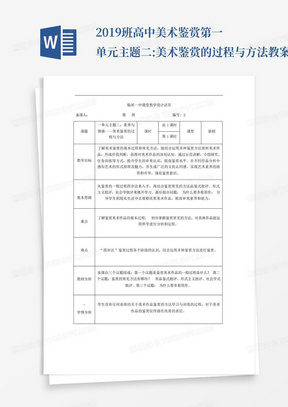 2019班高中美术鉴赏第一单元主题二:美术鉴赏的过程与方法--教案设计