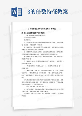 3的倍数特征教学设计精品案（5篇模版）