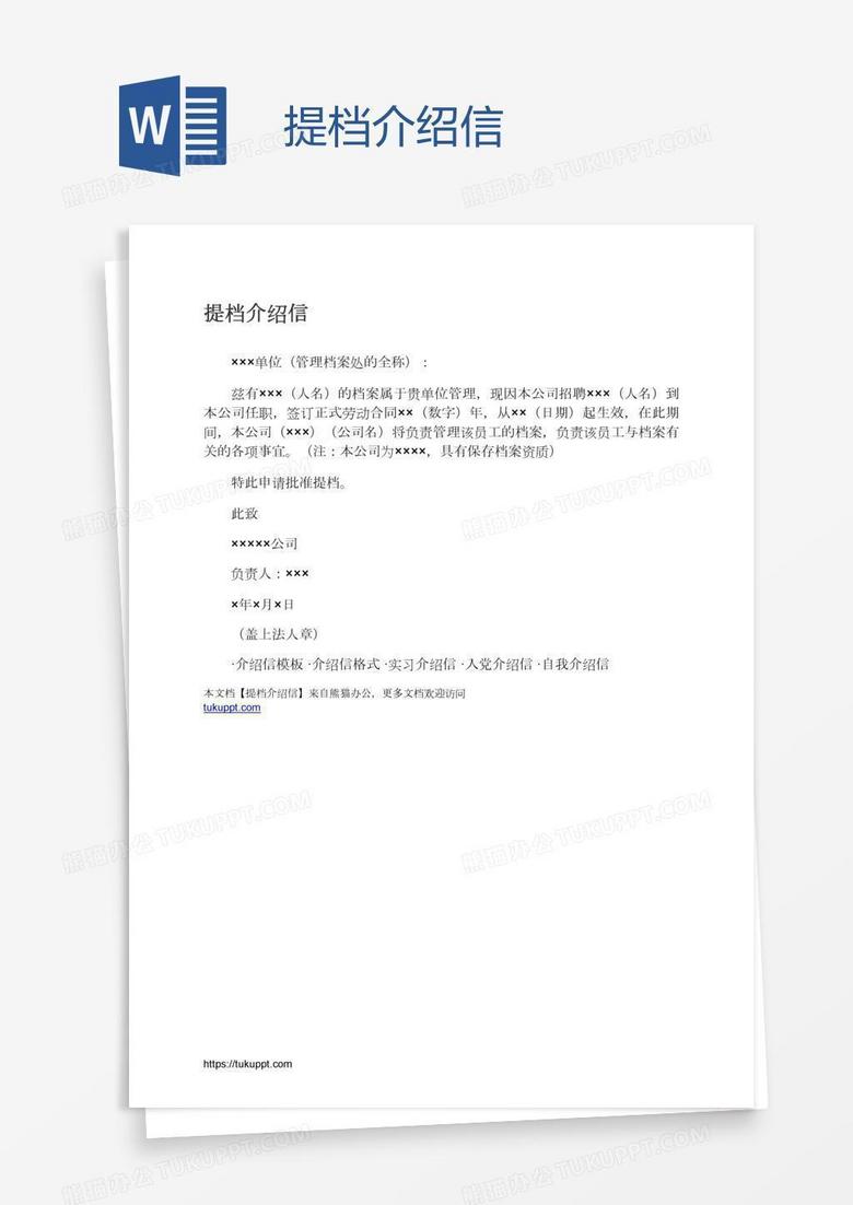 提档介绍信