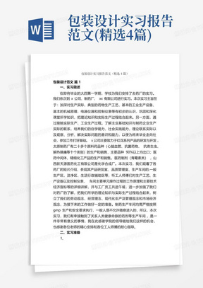 包装设计实习报告范文(精选4篇)