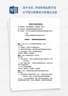 高中美术_中国传统色教学设计学情分析教材分析课后反思