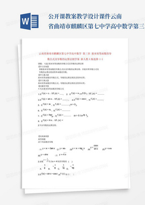 公开课教案教学设计课件云南省曲靖市麒麟区第七中学高中数学第三章