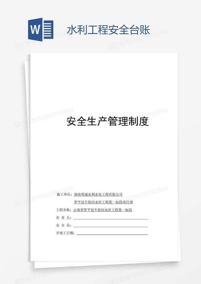 水利工程安全台账