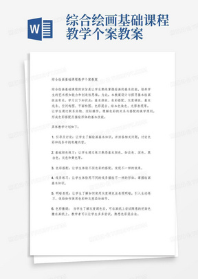 综合绘画基础课程教学个案教案