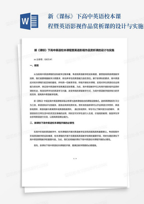 新《课标》下高中英语校本课程暨英语影视作品赏析课的设计与实施-教育