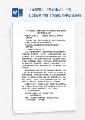 《赤壁赋》《登泰山记》一等奖创新教学设计统编版高中语文必修上册