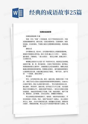 经典的成语故事25篇