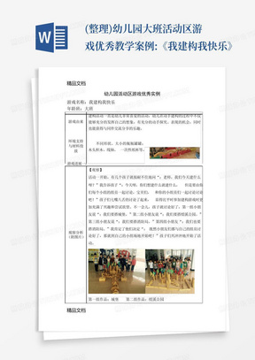 (整理)幼儿园大班活动区游戏优秀教学案例:《我建构我快乐》