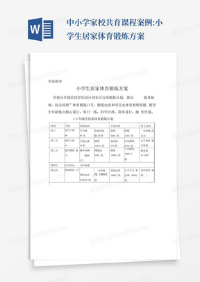 中小学家校共育课程案例:小学生居家体育锻炼方案