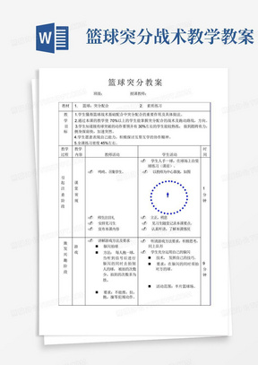 篮球突分战术教学教案