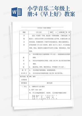 小学音乐二年级上册:4《早上好》教案