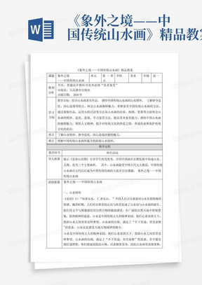 《象外之境——中国传统山水画》精品教案