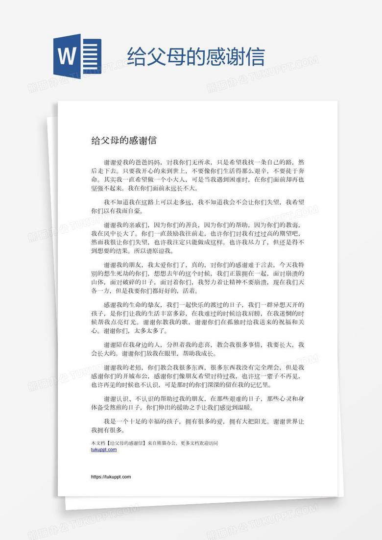 给父母的感谢信