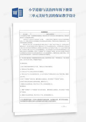 小学道德与法治四年级下册第三单元美好生活的保证教学设计