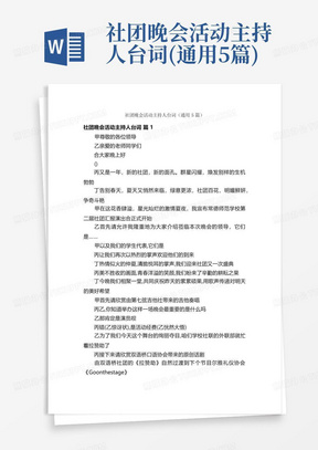 社团晚会活动主持人台词(通用5篇)