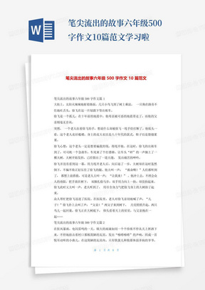 笔尖流出的故事六年级500字作文10篇范文学习啦