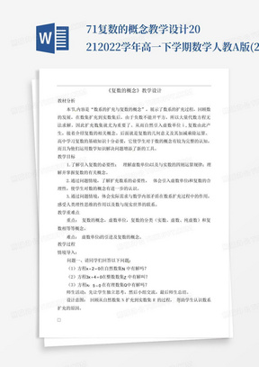 7.1复数的概念教学设计-2021-2022学年高一下学期数学人教A版(2019)必修