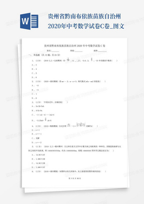 贵州省黔南布依族苗族自治州2020年中考数学试卷C卷_图文