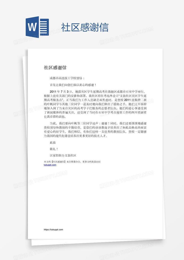 社区感谢信