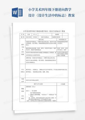 小学美术四年级下册逆向教学设计《设计生活中的标志》教案