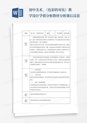 初中美术_《色彩的对比》教学设计学情分析教材分析课后反思