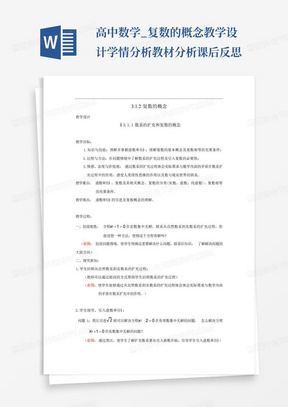 高中数学_复数的概念教学设计学情分析教材分析课后反思